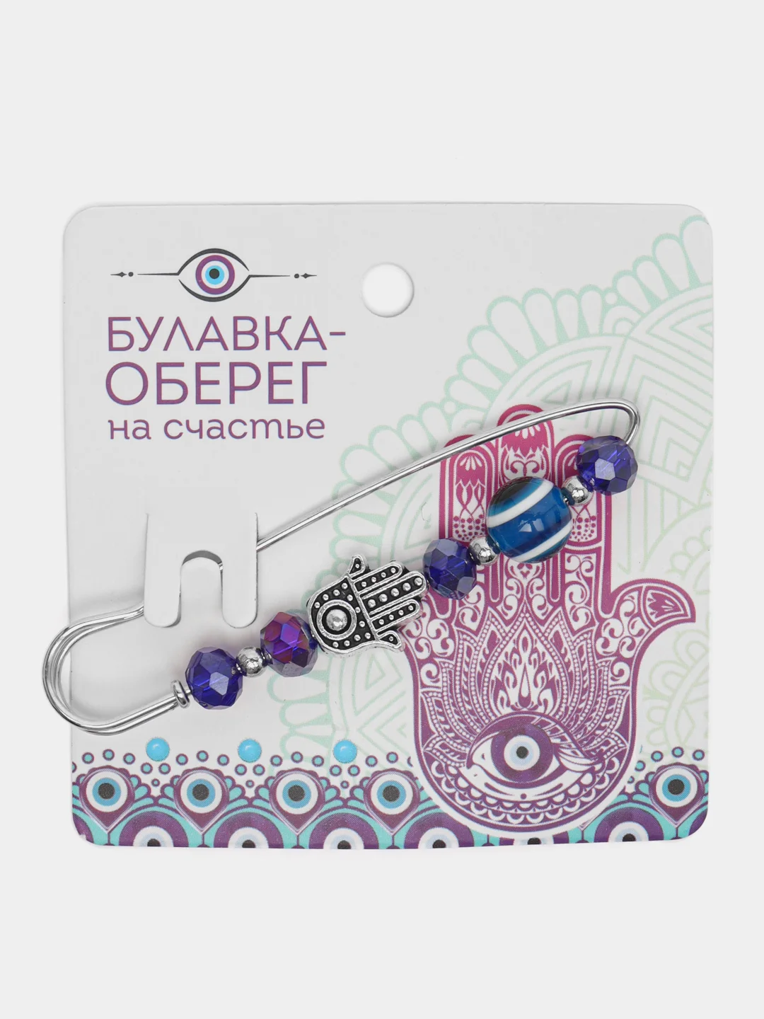 Аметистовый булавка оберег от  сглаза "подарок  маме, дочке, сестре "