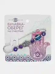 Аметистовый булавка оберег от  сглаза "подарок  маме, дочке, сестре "