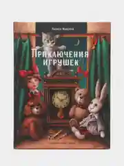 Приключения игрушек. Веселые истории для детей
