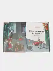 Приключения игрушек. Веселые истории для детей