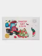 Трактор едет в гости. Книга с ароматными картинками