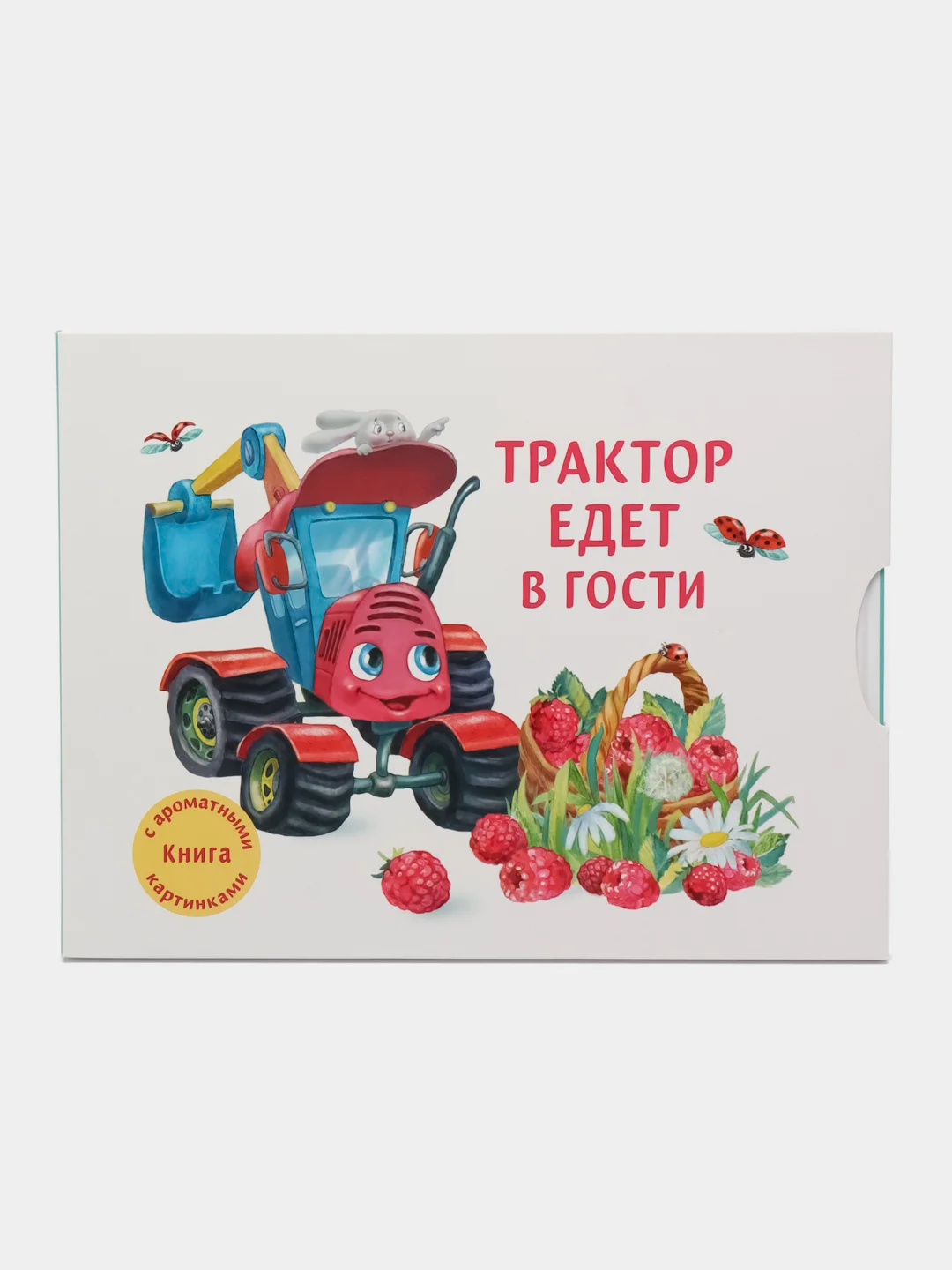 Трактор едет в гости. Книга с ароматными картинками
