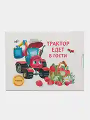 Трактор едет в гости. Книга с ароматными картинками