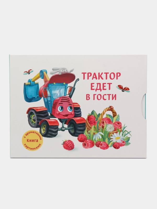 Трактор едет в гости. Книга с ароматными картинками