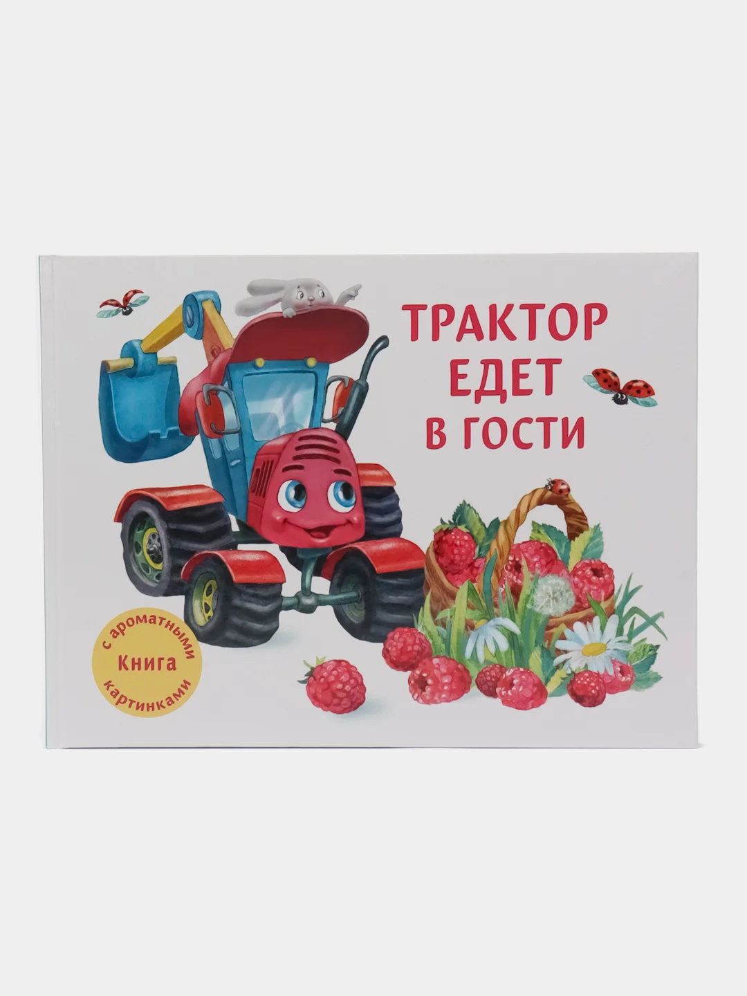 Трактор едет в гости. Книга с ароматными картинками