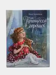 Принцесса в горошек