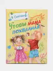 Чтобы мама похвалила
