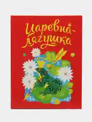 Царевна-лягушка
