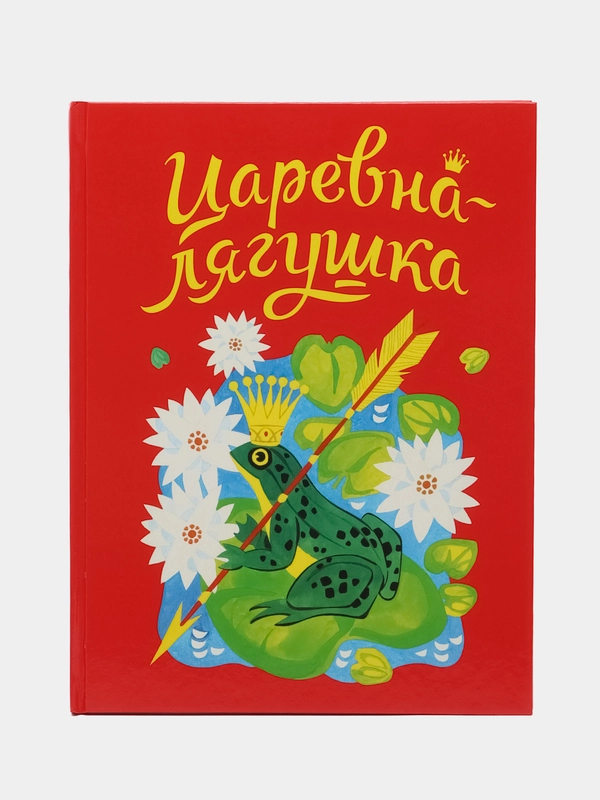 Царевна-лягушка