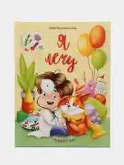 Я лечу. Детская книга про врачей
