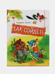 Так сойдет!