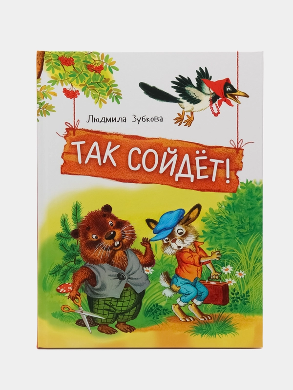 Так сойдет!