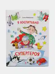Я воспитываю супергероя