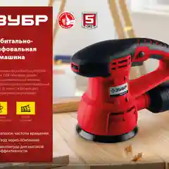 Машина орбитально-шлифовальная ЗУБР ЗОШМ-450-125 мм