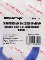 Высоковольтный провод 7мм. /бронепровод/ медный ( синий ) 1 метр нулевого сопротивления