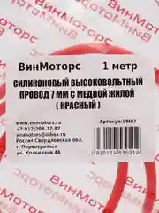 Высоковольтный провод 7мм. /бронепровод/ медный ( красный ) 1 метр нулевого сопротивления