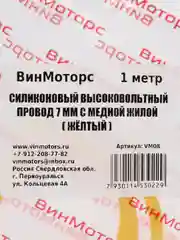 Высоковольтный провод 7мм. /бронепровод/ медный ( жёлтый ) 1 метр нулевого сопротивления