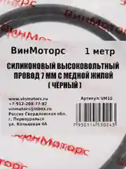 Высоковольтный провод 7мм. /бронепровод/ медный ( чёрный ) 1 метр нулевого сопротивления