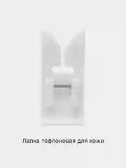 Кремовый лапки для швейной машины (и щеточка для чистки машин)