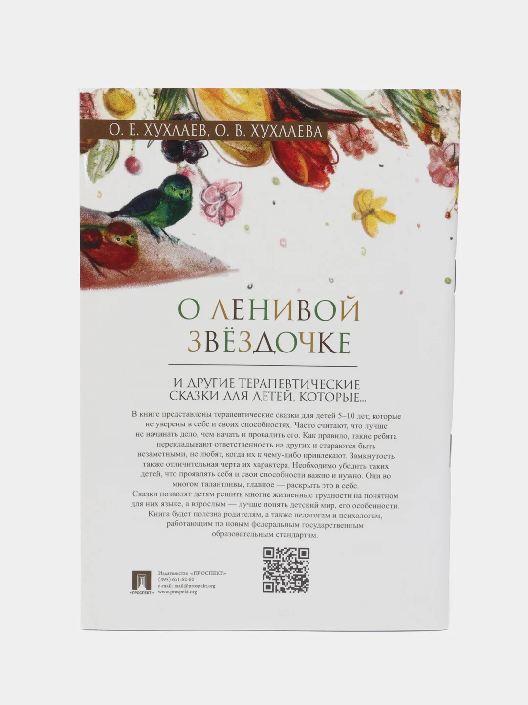 О ленивой звёздочке. Терапевтические сказки. Хухлаев О.Е., Хухлаева О.В