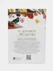 О ленивой звёздочке. Терапевтические сказки. Хухлаев О.Е., Хухлаева О.В