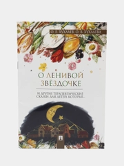 О ленивой звёздочке. Терапевтические сказки. Хухлаев О.Е., Хухлаева О.В