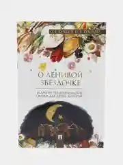 О ленивой звёздочке. Терапевтические сказки. Хухлаев О.Е., Хухлаева О.В