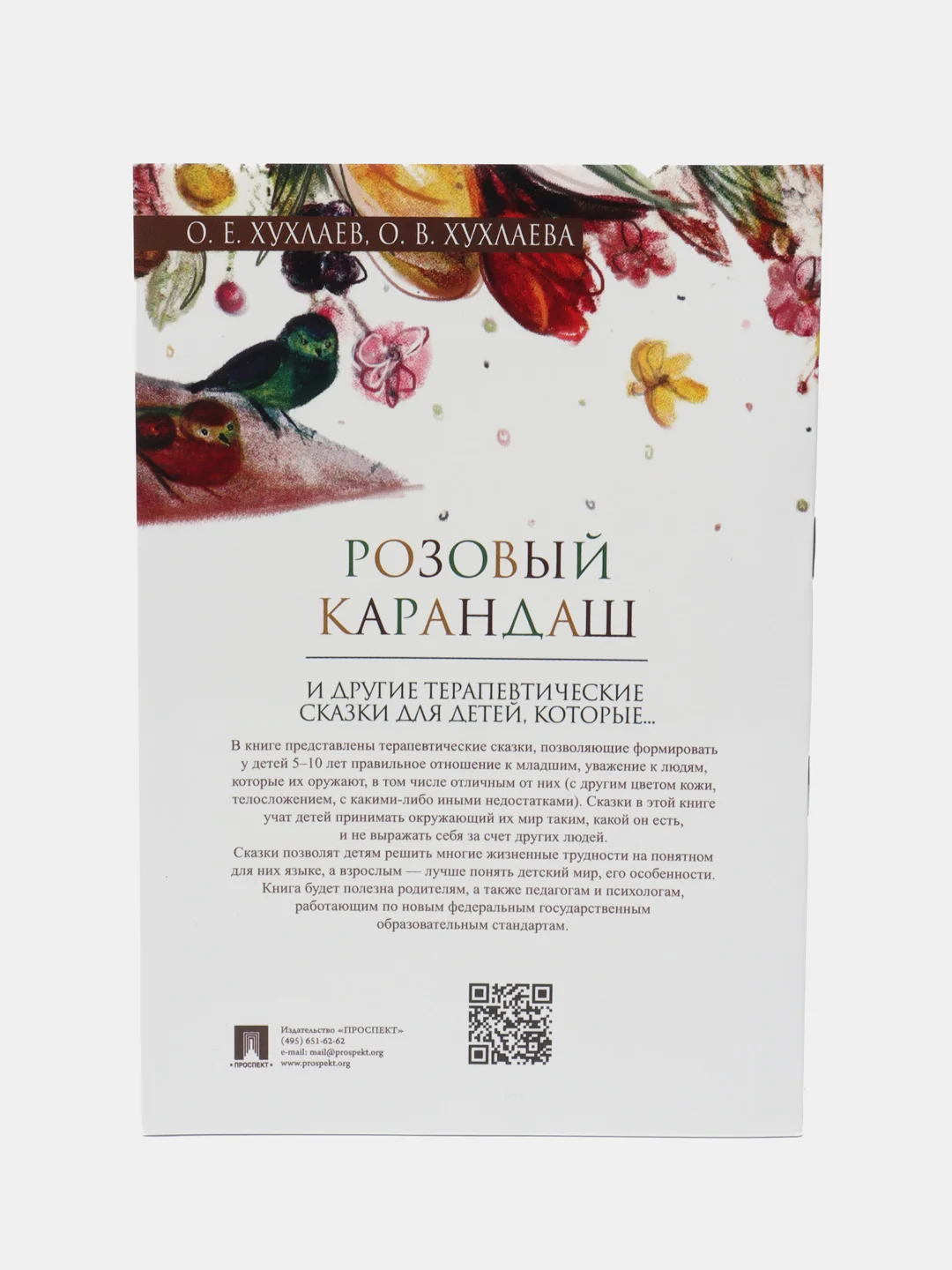 Розовый карандаш. Терапевтические сказки. Хухлаев О.Е., Хухлаева О.В
