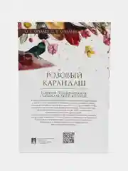 Розовый карандаш. Терапевтические сказки. Хухлаев О.Е., Хухлаева О.В