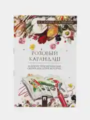 Розовый карандаш. Терапевтические сказки. Хухлаев О.Е., Хухлаева О.В