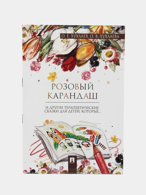 Розовый карандаш. Терапевтические сказки. Хухлаев О.Е., Хухлаева О.В