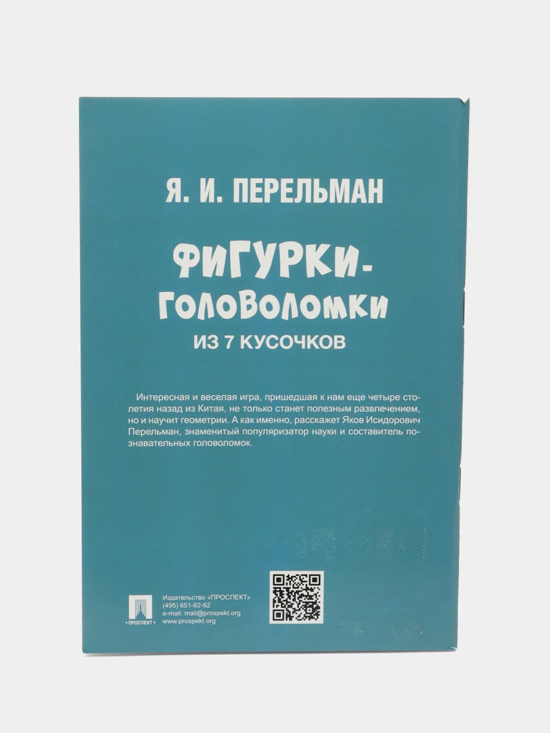 Фигурки-головоломки из 7 кусочков. Серия "Дом занимательной науки" Перельман Я.И