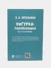 Фигурки-головоломки из 7 кусочков. Серия "Дом занимательной науки" Перельман Я.И