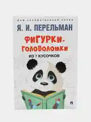 Фигурки-головоломки из 7 кусочков. Серия "Дом занимательной науки" Перельман Я.И
