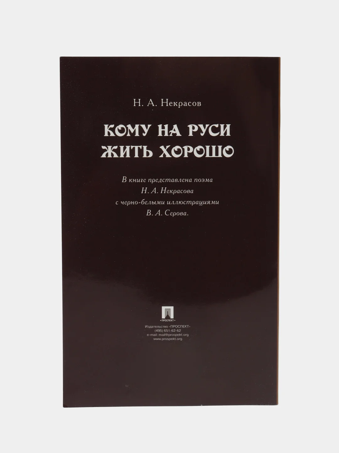 Кому на Руси жить хорошо. Некрасов Н.А., худож. Серов  В.А. Поэма.-М.:Проспект,2023