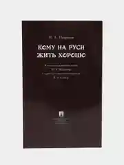 Кому на Руси жить хорошо. Некрасов Н.А., худож. Серов  В.А. Поэма.-М.:Проспект,2023