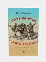 Кому на Руси жить хорошо. Некрасов Н.А., худож. Серов  В.А. Поэма.-М.:Проспект,2023