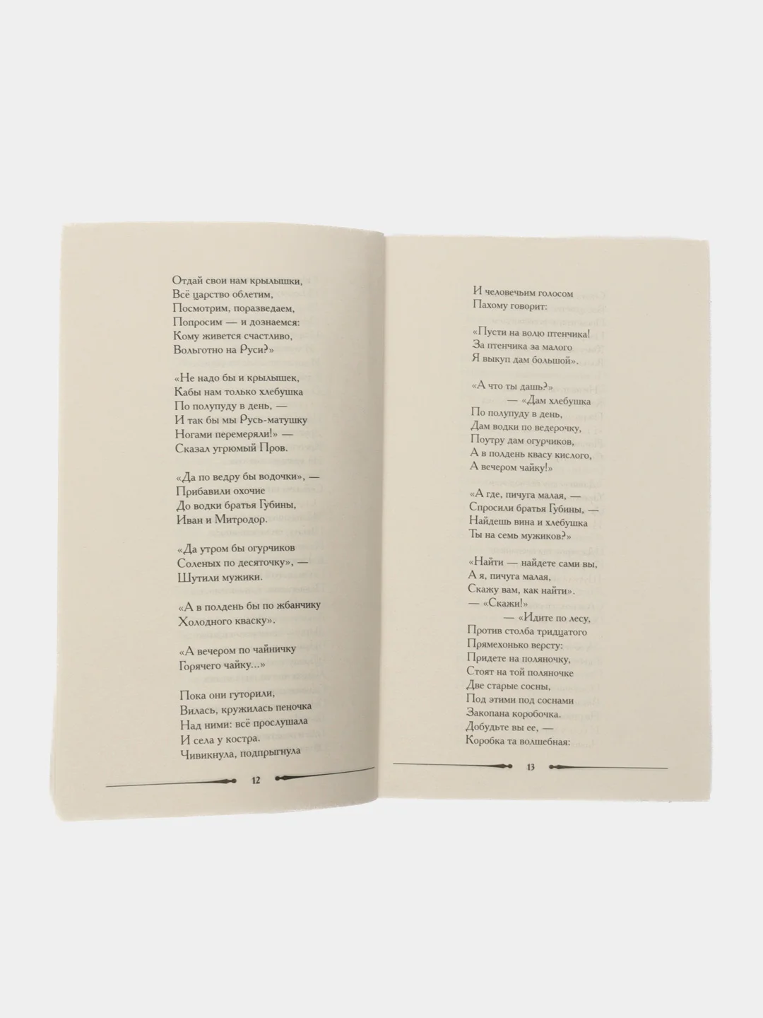 Кому на Руси жить хорошо. Некрасов Н.А., худож. Серов  В.А. Поэма.-М.:Проспект,2023