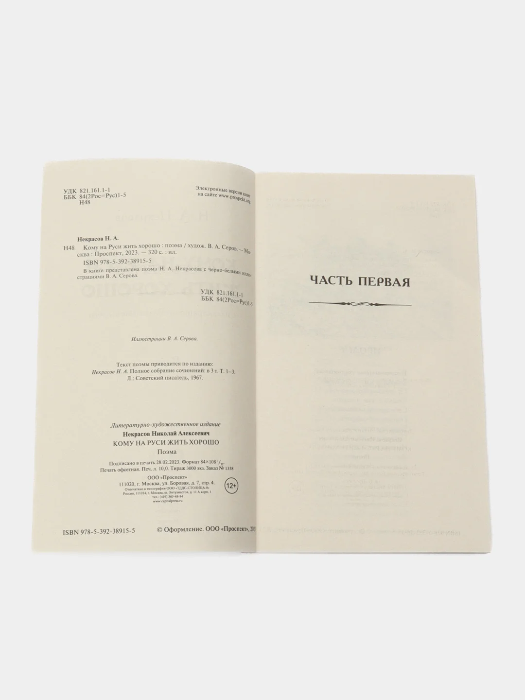 Кому на Руси жить хорошо. Некрасов Н.А., худож. Серов  В.А. Поэма.-М.:Проспект,2023