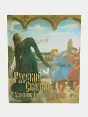 Русские сказки. Художник Виктор Васнецов. С иллюстрациями.-М.:Проспект,2024