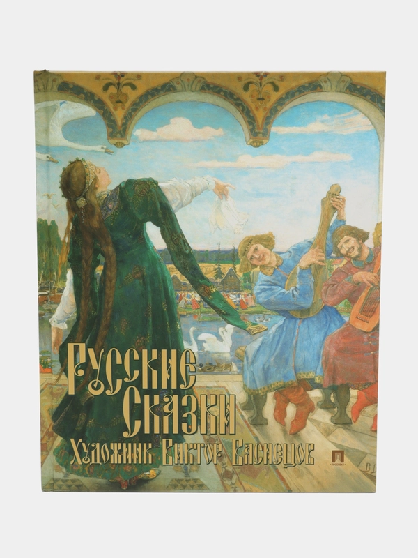 Русские сказки. Художник Виктор Васнецов. С иллюстрациями.-М.:Проспект,2024