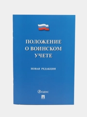 Положение о воинском учете.-М.:Проспект,2024