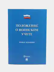 Положение о воинском учете.-М.:Проспект,2024