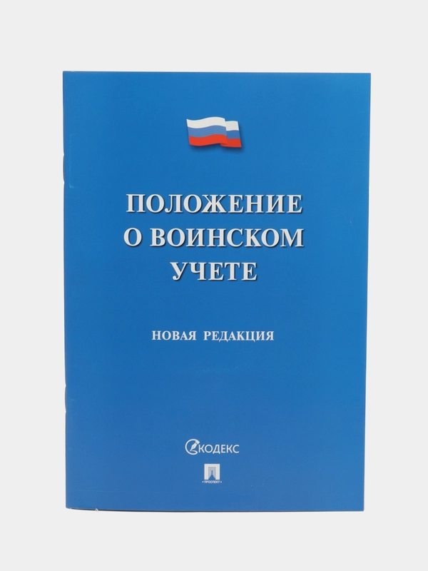 Положение о воинском учете.-М.:Проспект,2024