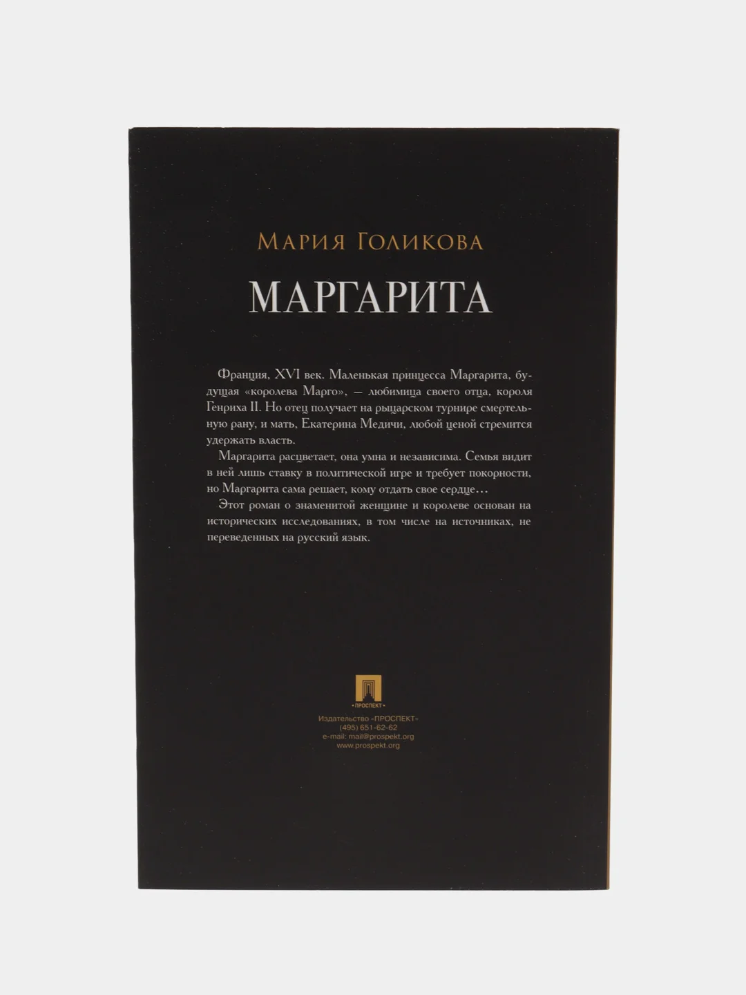 Маргарита : исторический роман. Голикова М.В. С иллюстрациями.-М.:Проспект,2024