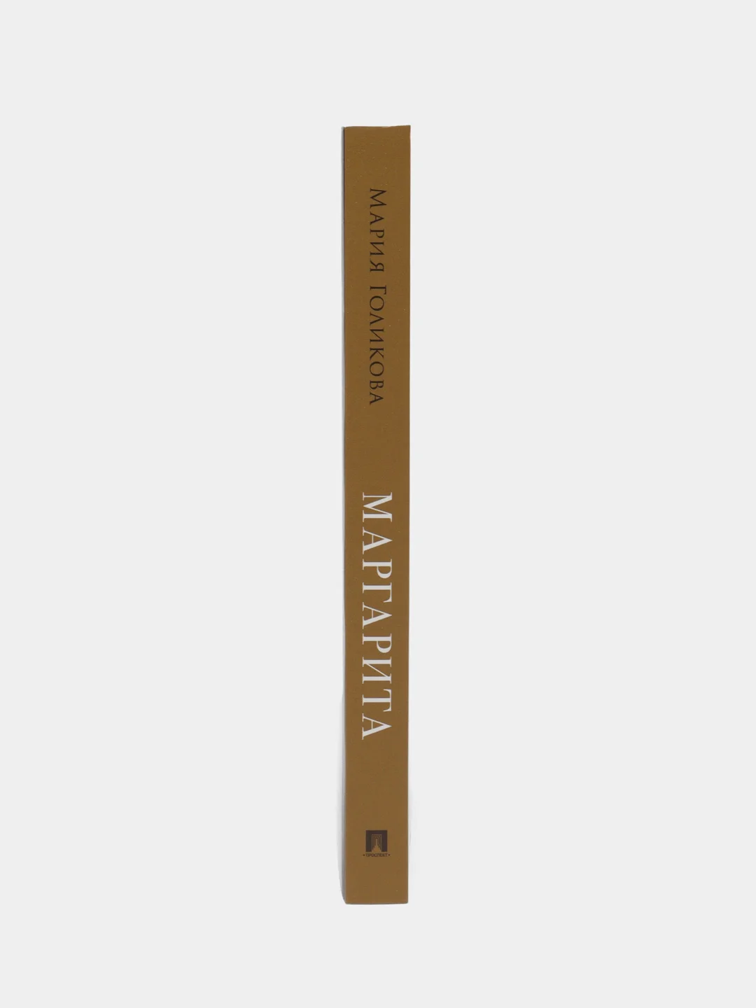 Маргарита : исторический роман. Голикова М.В. С иллюстрациями.-М.:Проспект,2024