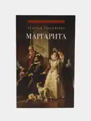 Маргарита : исторический роман. Голикова М.В. С иллюстрациями.-М.:Проспект,2024