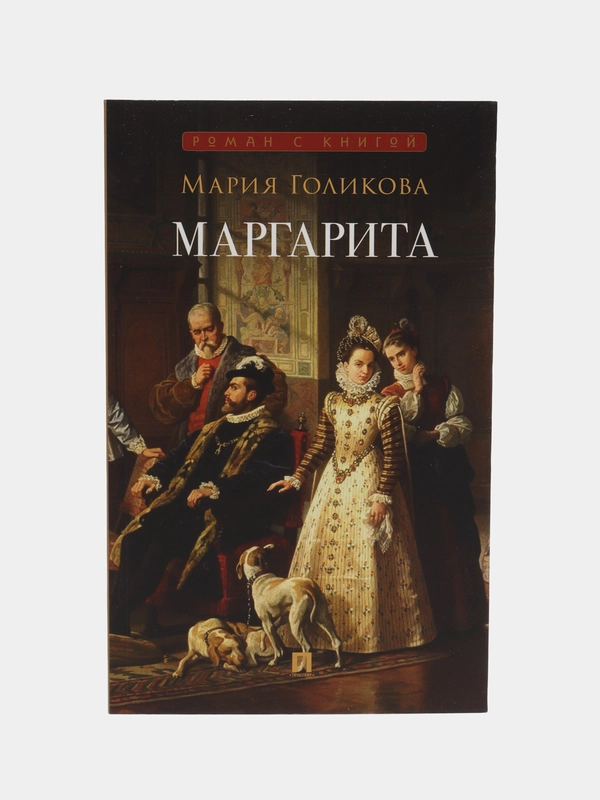 Маргарита : исторический роман. Голикова М.В. С иллюстрациями.-М.:Проспект,2024