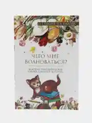 Что мне волноваться? Терапевтические сказки. Хухлаев О.Е., Хухлаева О.В