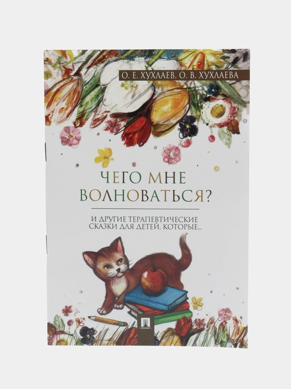 Что мне волноваться? Терапевтические сказки. Хухлаев О.Е., Хухлаева О.В